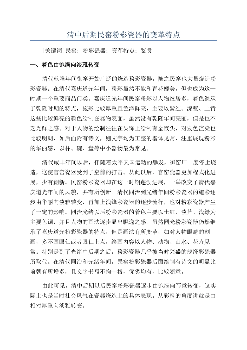 清中后期民窑粉彩瓷器的变革特点_第1页