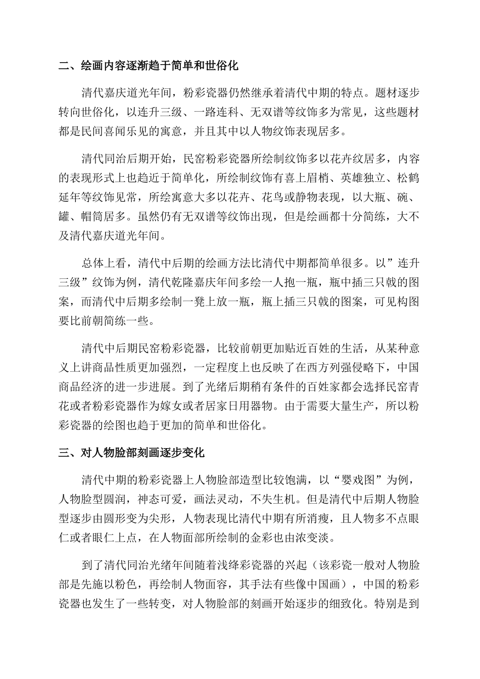 清中后期民窑粉彩瓷器的变革特点_第2页
