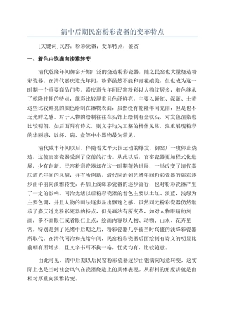 清中后期民窑粉彩瓷器的变革特点