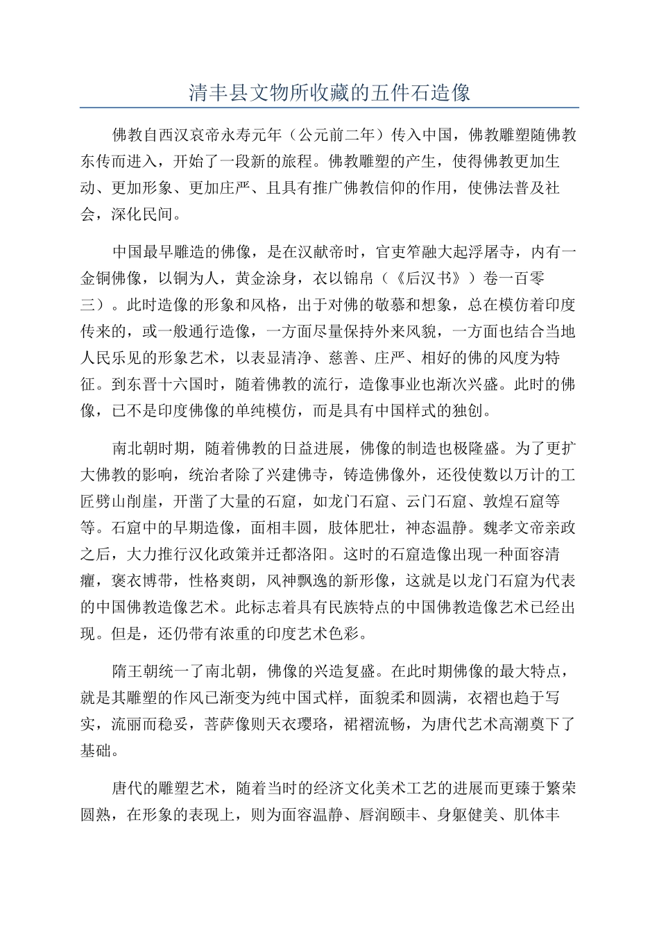 清丰县文物所收藏的五件石造像_第1页