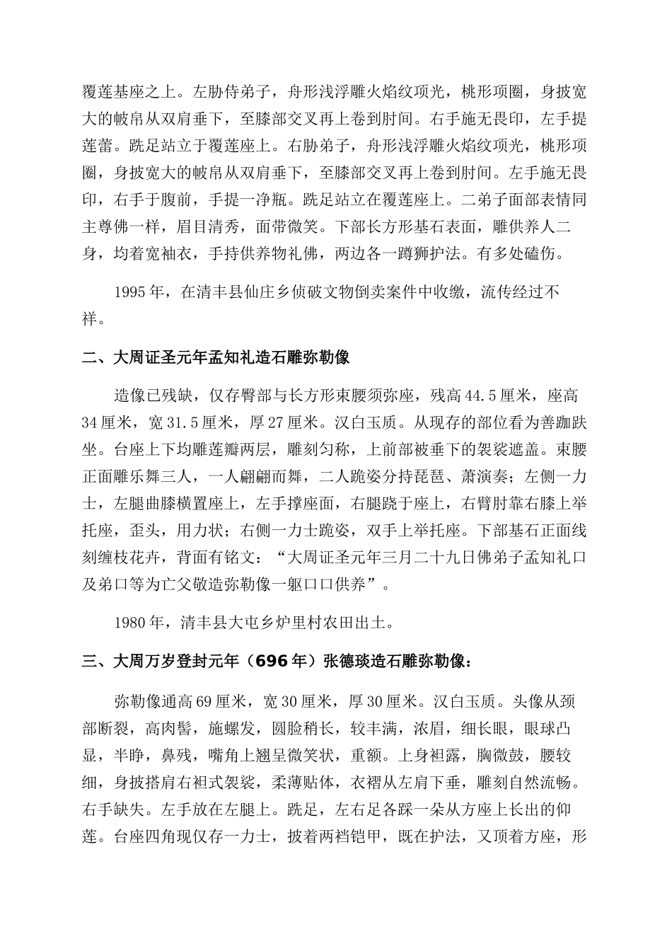 清丰县文物所收藏的五件石造像_第3页