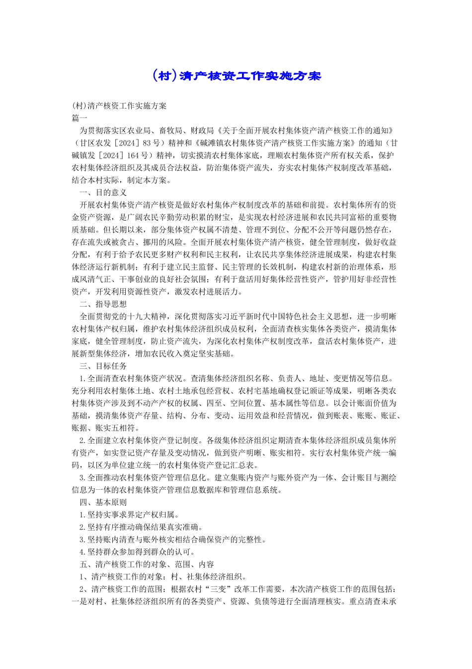 清产核资工作实施方案_第1页