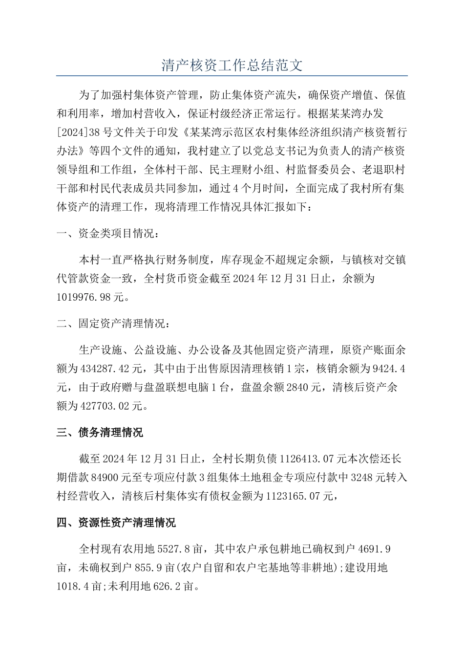 清产核资工作总结范文_第1页