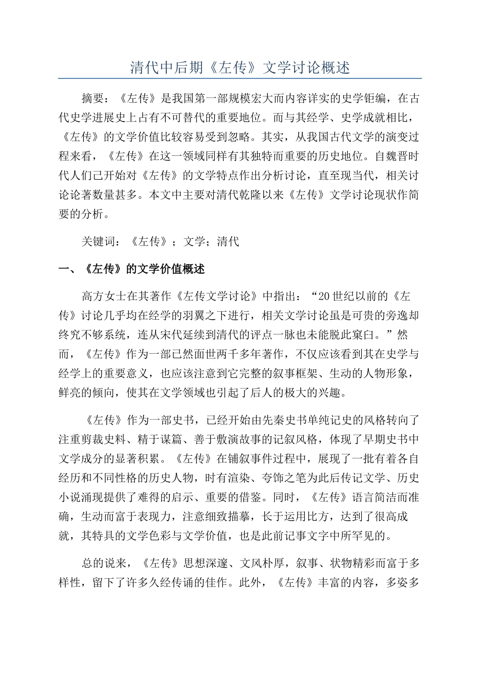 清代中后期《左传》文学研究概述_第1页
