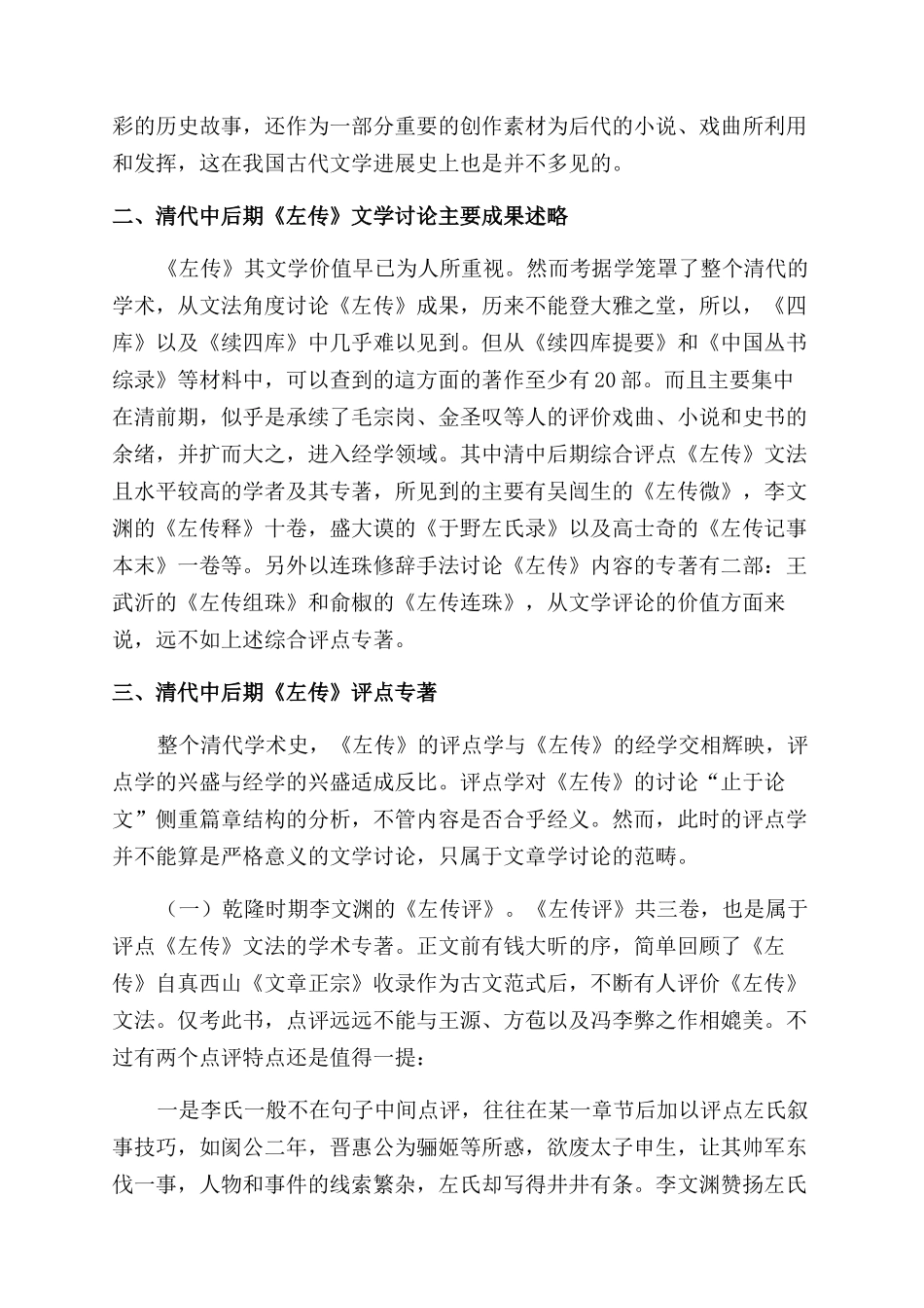清代中后期《左传》文学研究概述_第2页