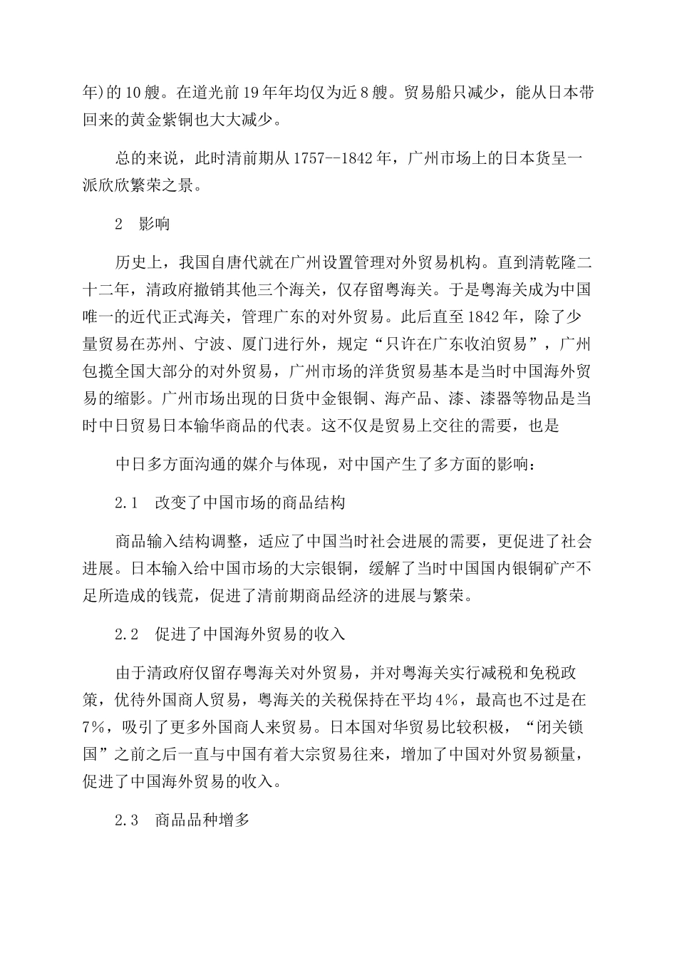 清代一口通商时期广州市场上的日本货_第3页
