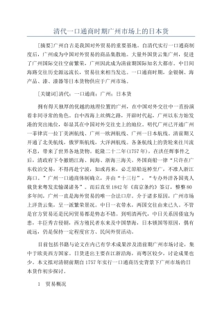 清代一口通商时期广州市场上的日本货