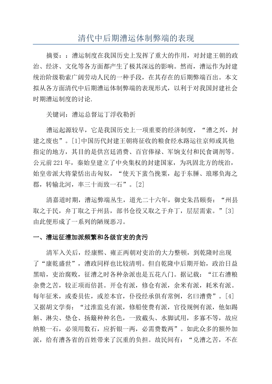 清代中后期漕运体制弊端的表现_第1页