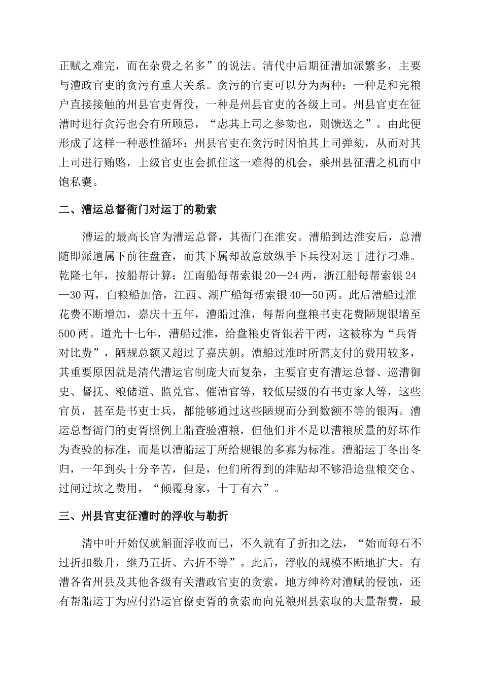 清代中后期漕运体制弊端的表现_第2页