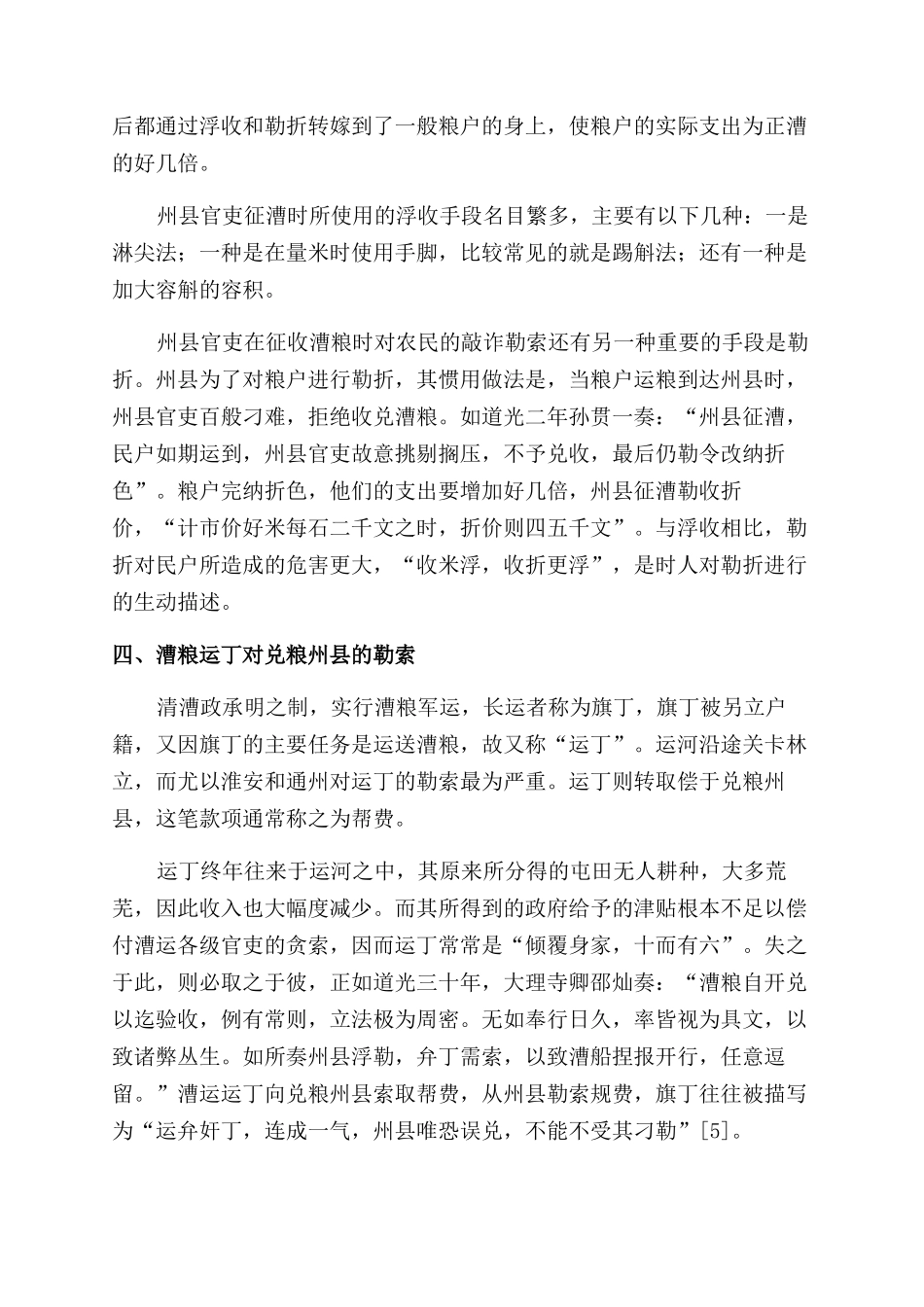 清代中后期漕运体制弊端的表现_第3页