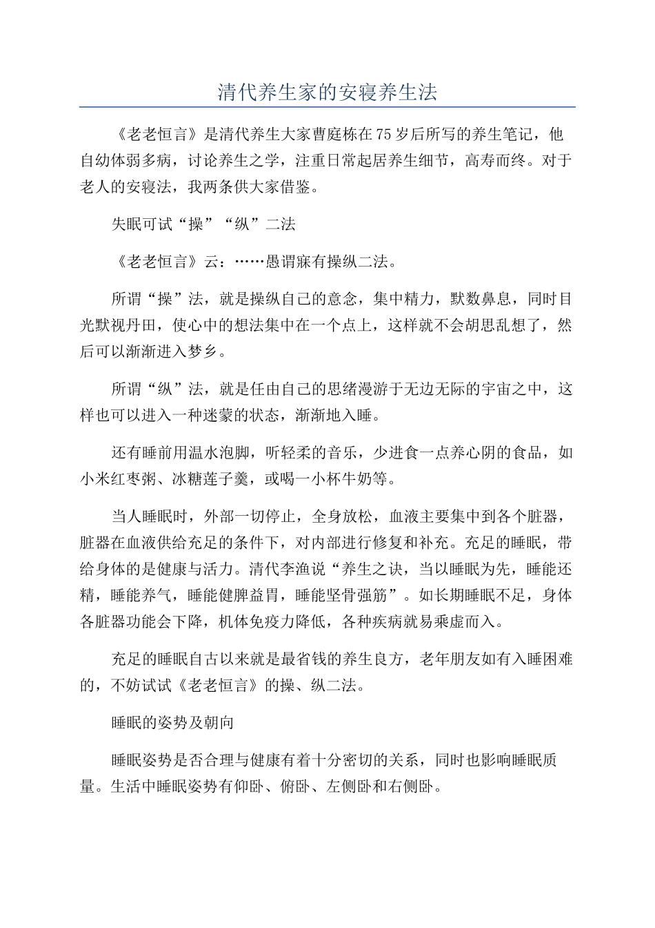 清代养生家的安寝养生法_第1页