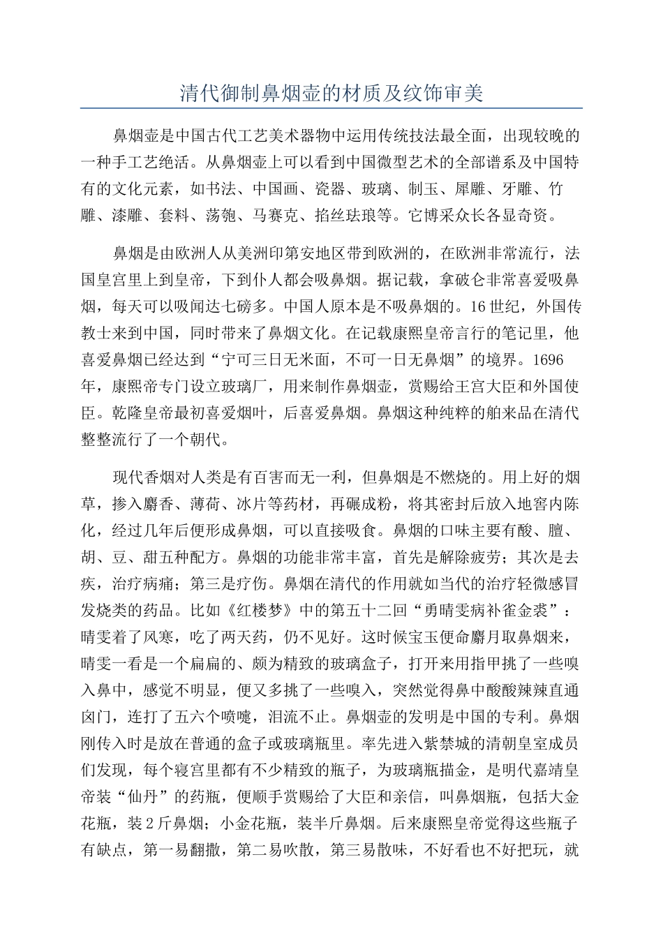 清代御制鼻烟壶的材质及纹饰审美_第1页