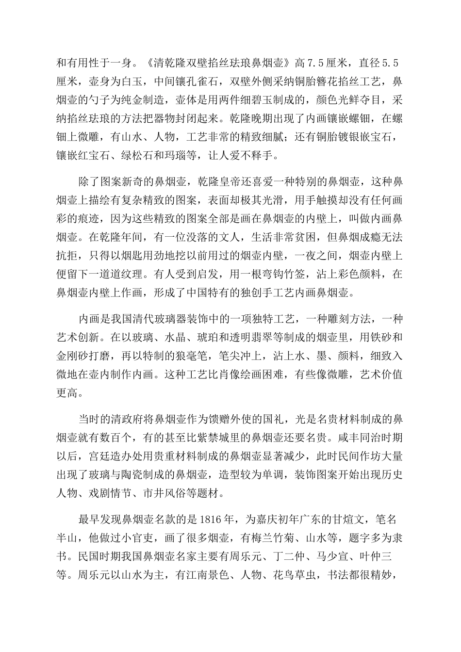 清代御制鼻烟壶的材质及纹饰审美_第3页