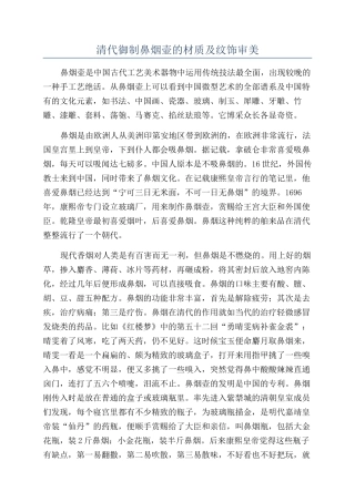 清代御制鼻烟壶的材质及纹饰审美