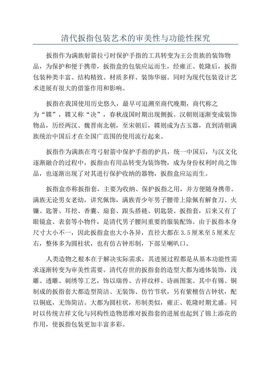 清代扳指包装艺术的审美性与功能性探究_第1页