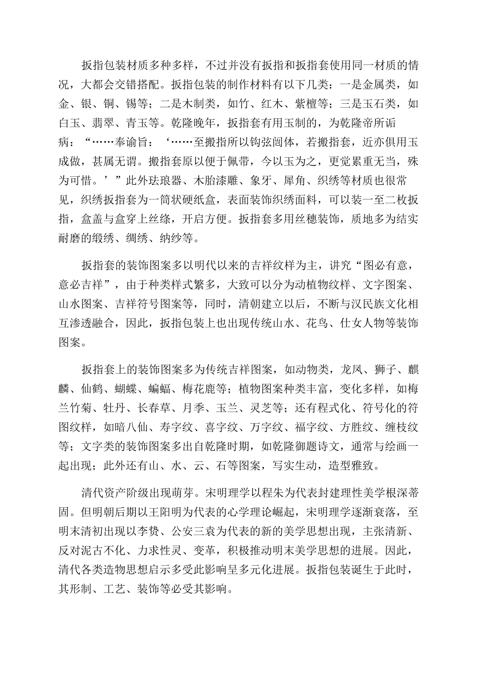 清代扳指包装艺术的审美性与功能性探究_第2页
