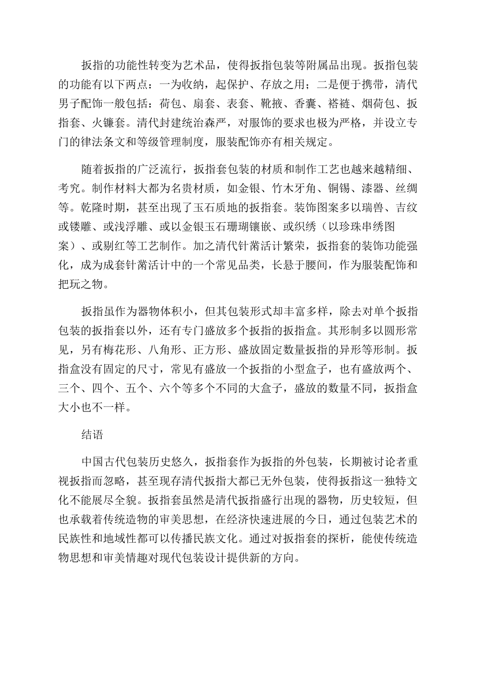 清代扳指包装艺术的审美性与功能性探究_第3页