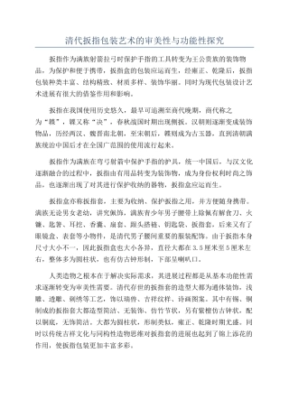 清代扳指包装艺术的审美性与功能性探究
