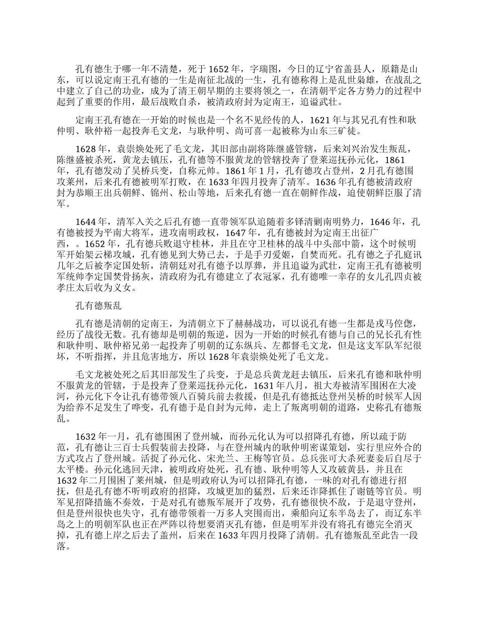 清初将领孔有德生平简介_第1页