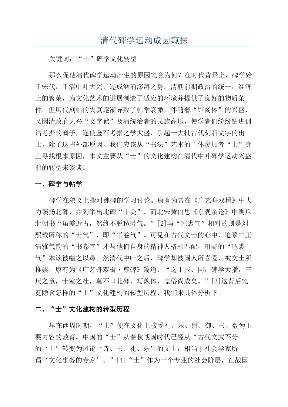 清代碑学运动成因窥探_第1页
