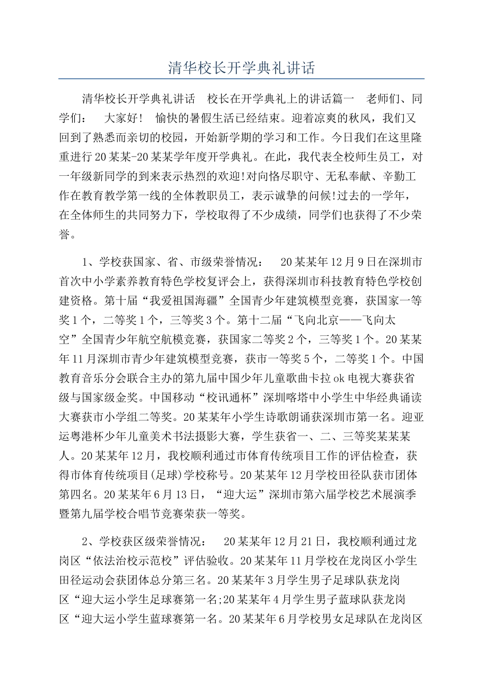 清华校长开学典礼讲话_第1页