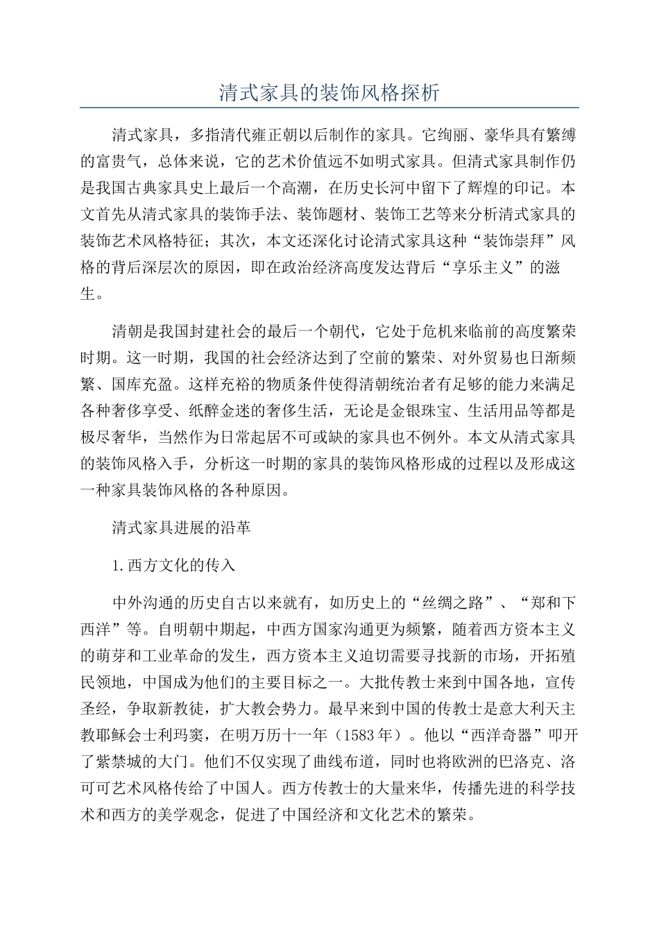 清式家具的装饰风格探析_第1页