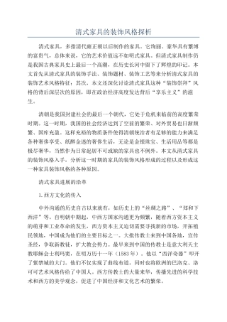 清式家具的装饰风格探析