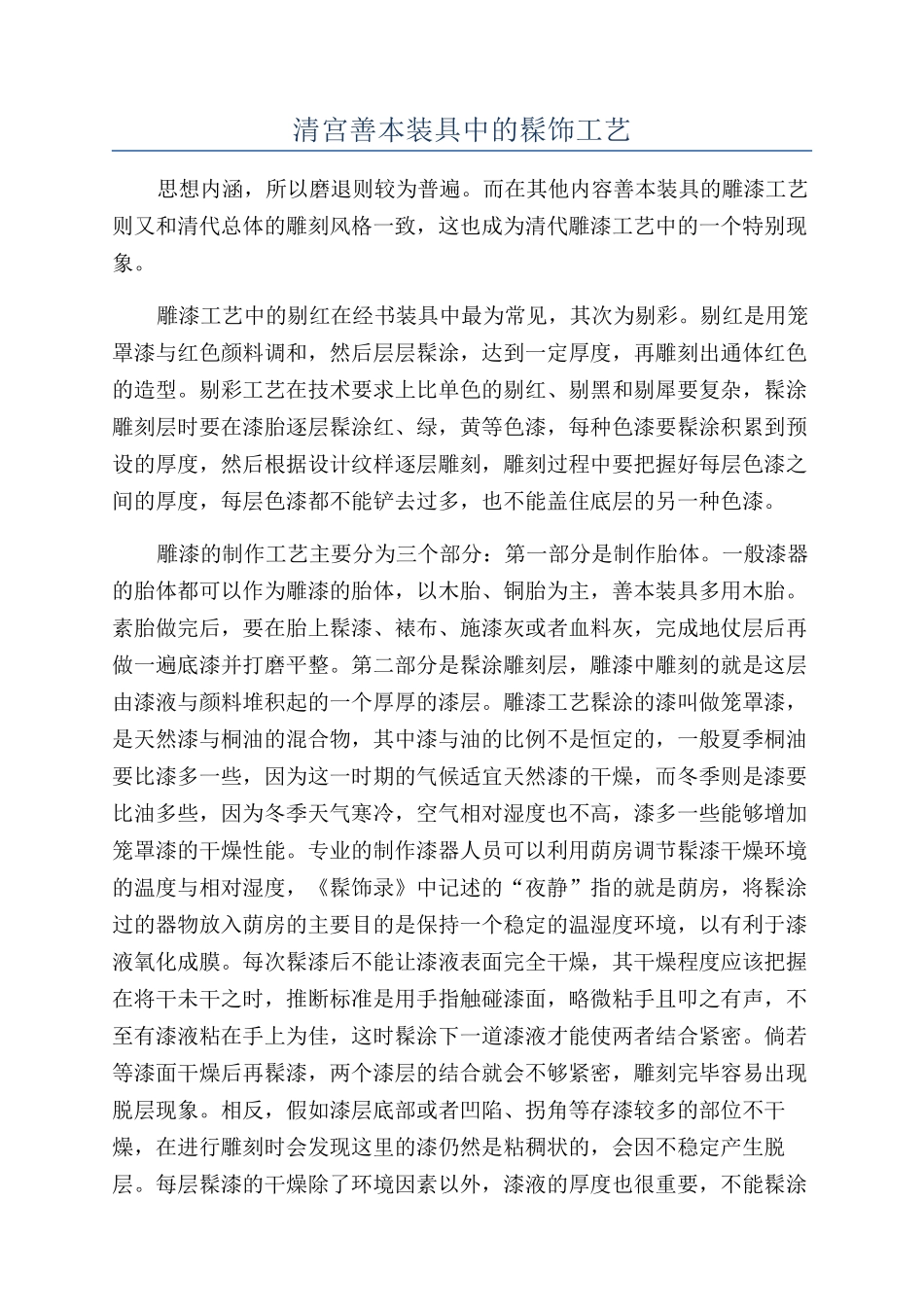 清宫善本装具中的髹饰工艺_第1页