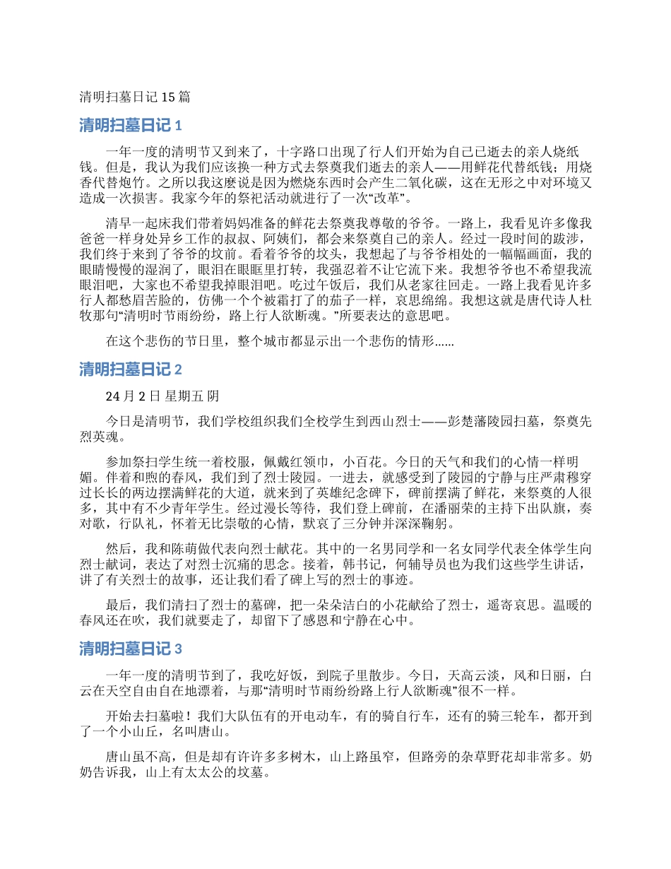 清明扫墓日记15篇_第1页