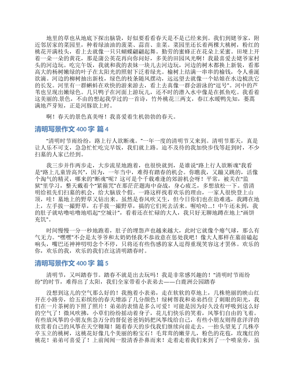 清明写景作文400字5篇_第2页