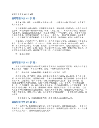 清明写景作文400字5篇