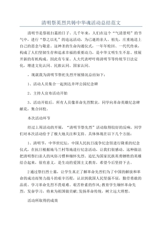 清明祭英烈共铸中华魂活动总结范文