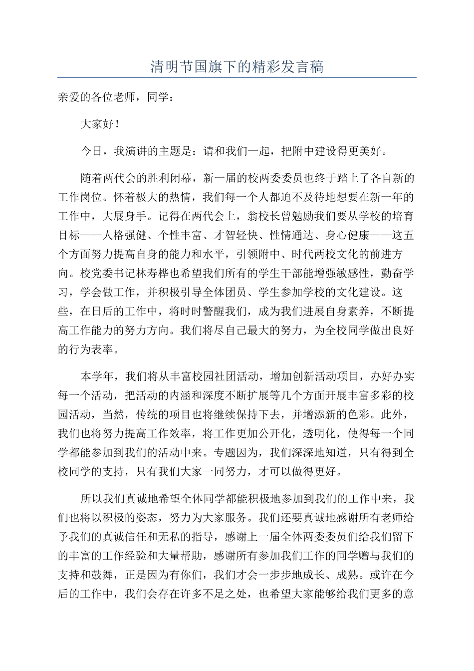 清明节国旗下的精彩发言稿_第1页