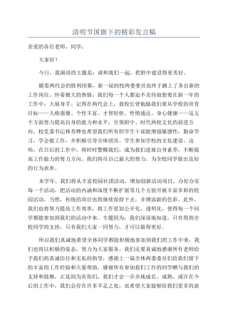 清明节国旗下的精彩发言稿