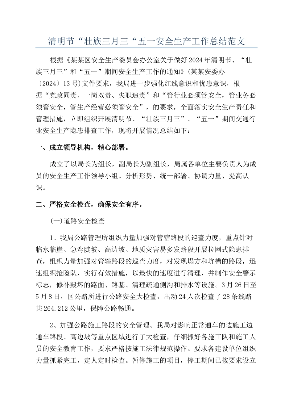 清明节“壮族三月三“五一安全生产工作总结范文_第1页