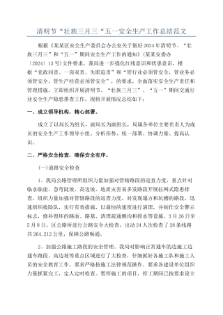 清明节“壮族三月三“五一安全生产工作总结范文