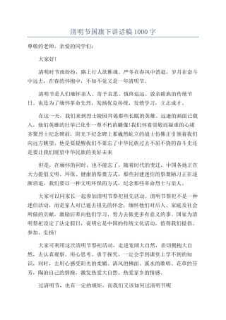清明节国旗下讲话稿1000字