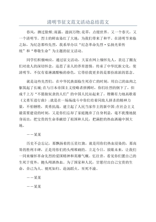 清明节征文范文活动总结范文