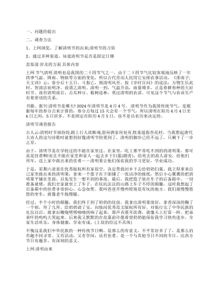 清明节情况的调查报告