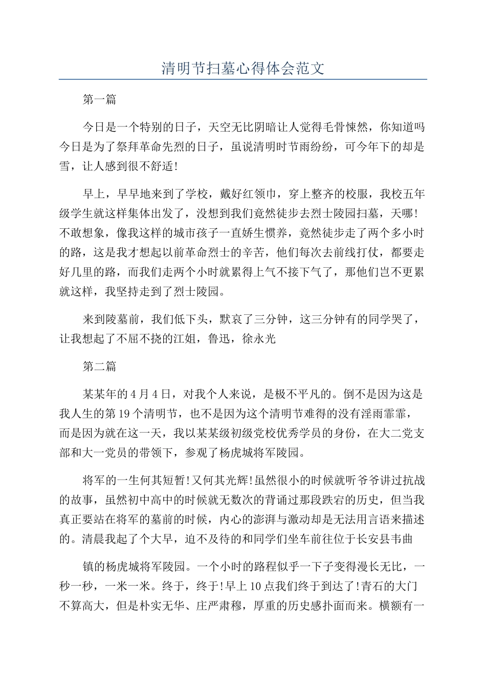清明节扫墓心得体会范文_第1页