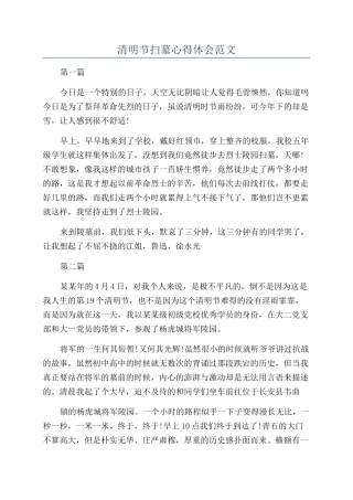清明节扫墓心得体会范文