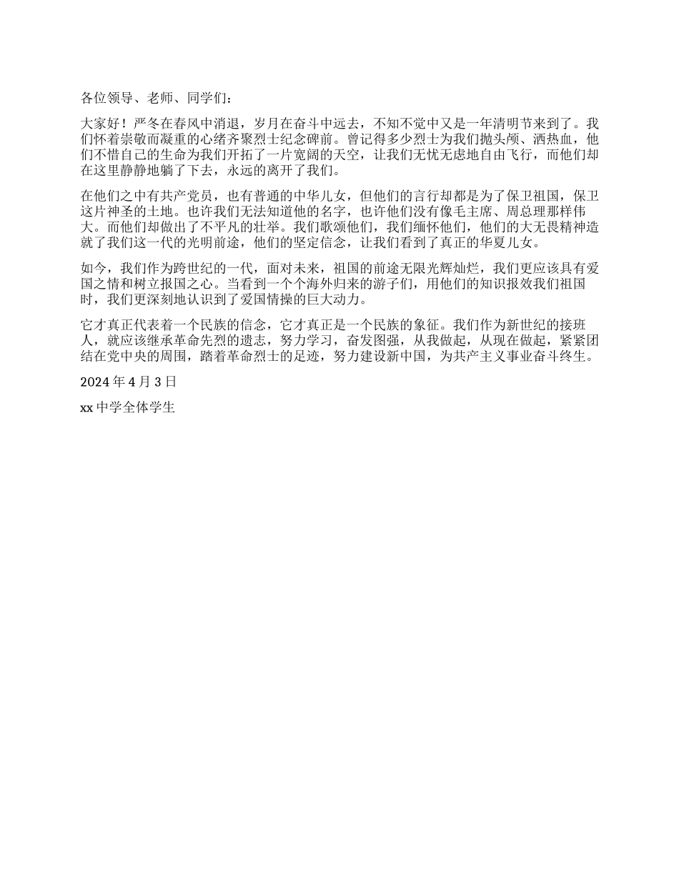清明节扫墓学生代表发言稿_第1页