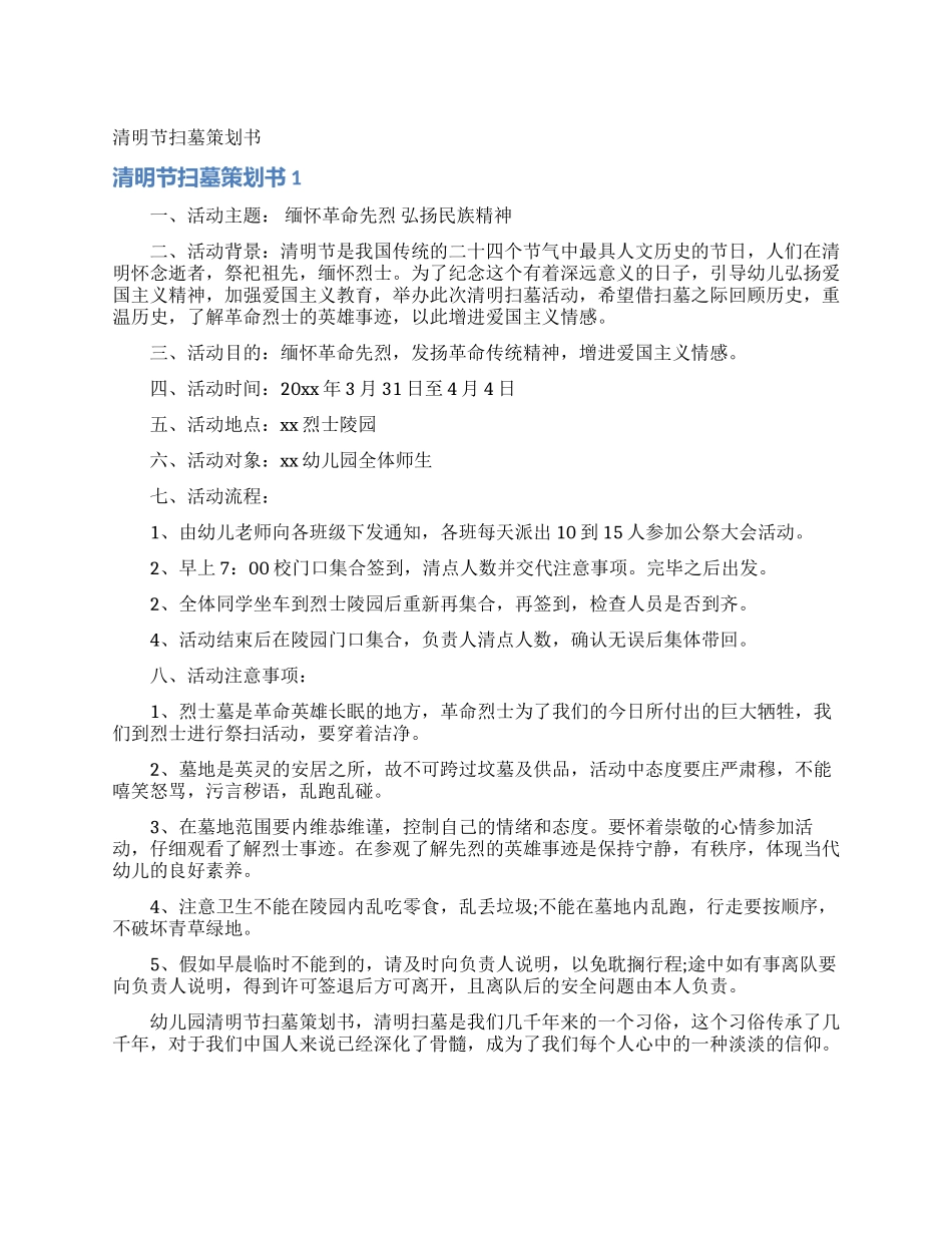 清明节扫墓策划书_第1页