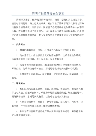清明节扫墓踏青安全事项