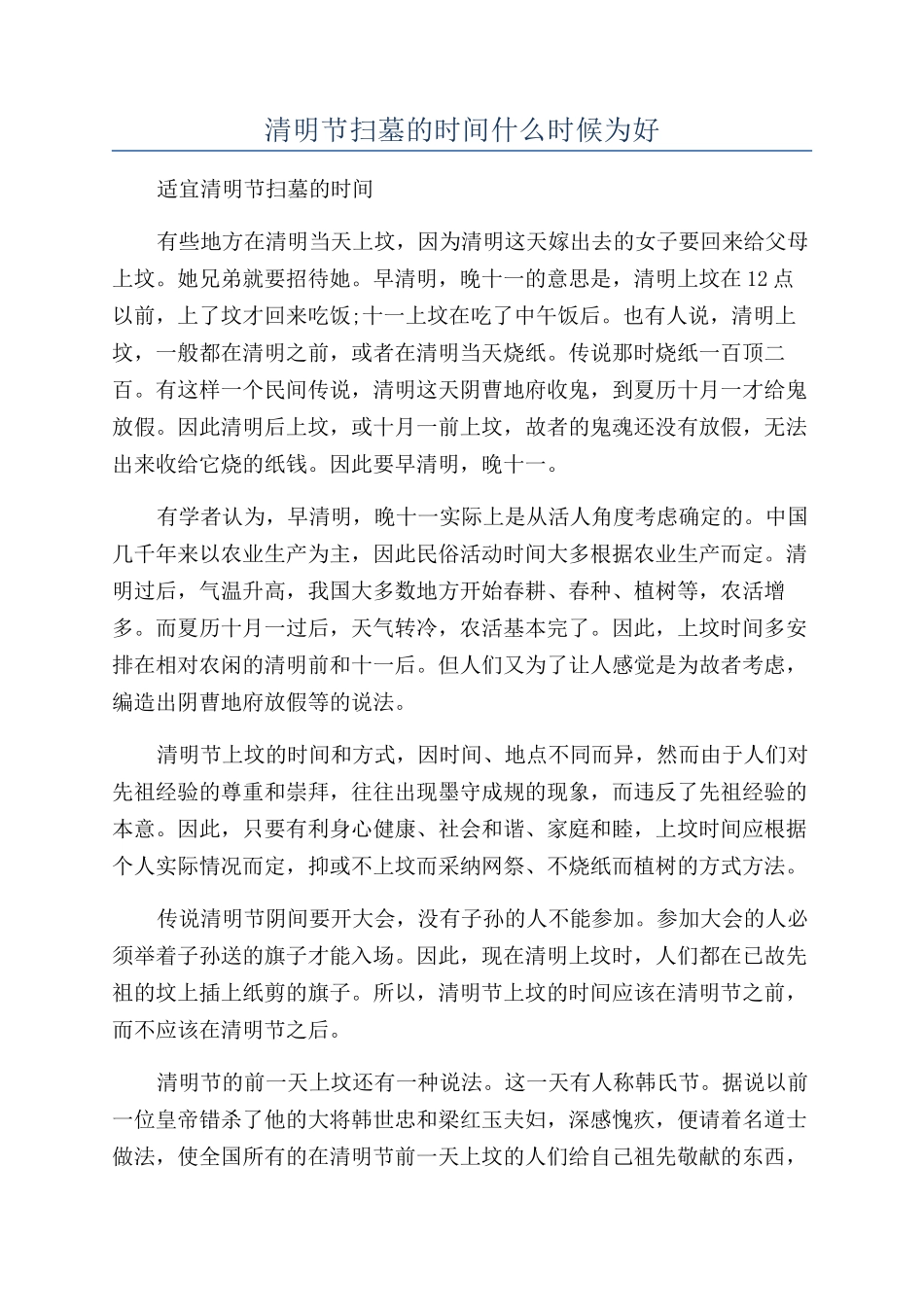 清明节扫墓的时间什么时候为好_第1页