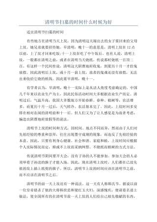 清明节扫墓的时间什么时候为好