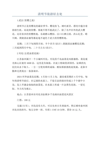 清明节旅游好去处