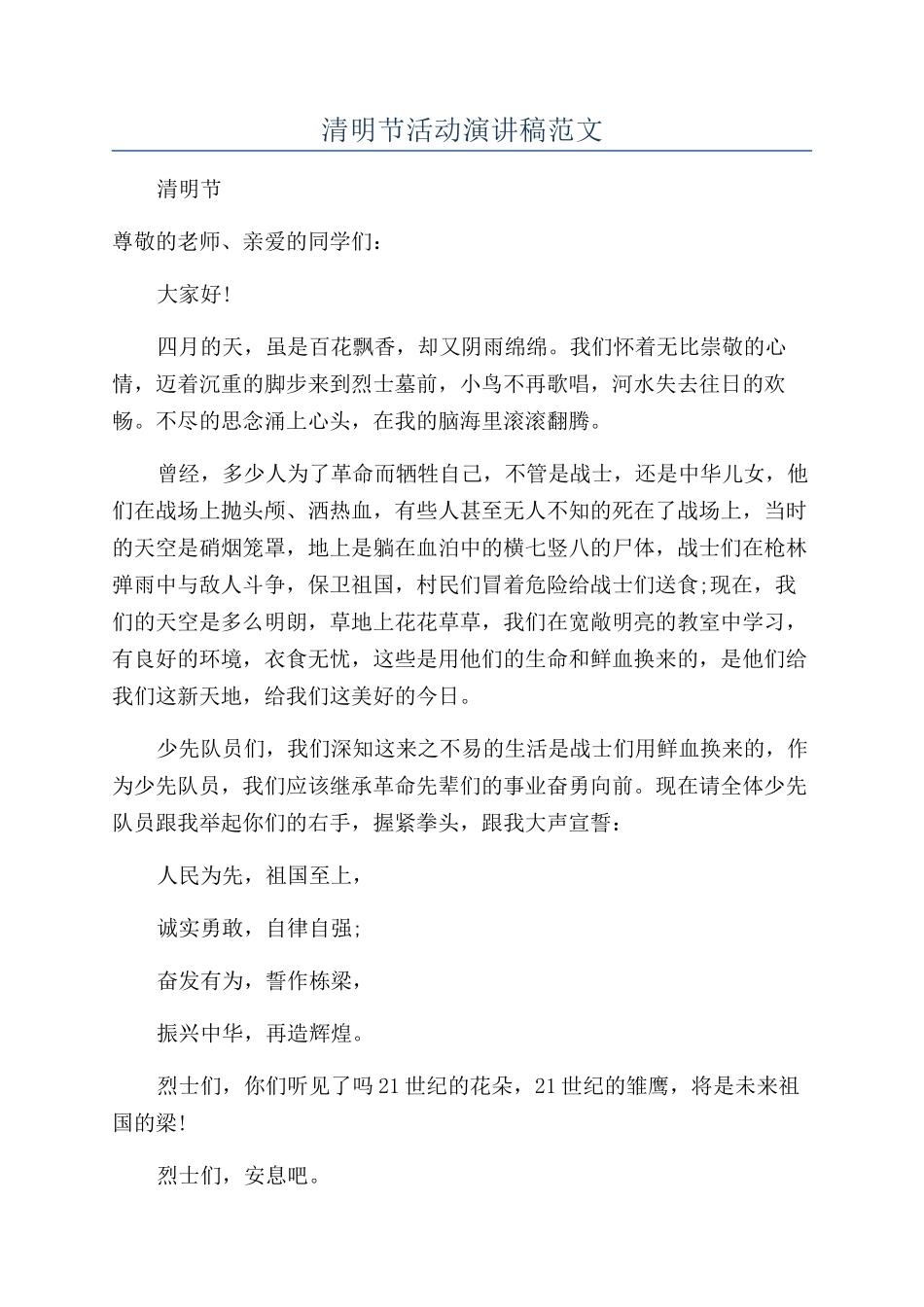 清明节活动演讲稿范文_第1页