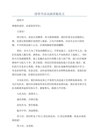 清明节活动演讲稿范文