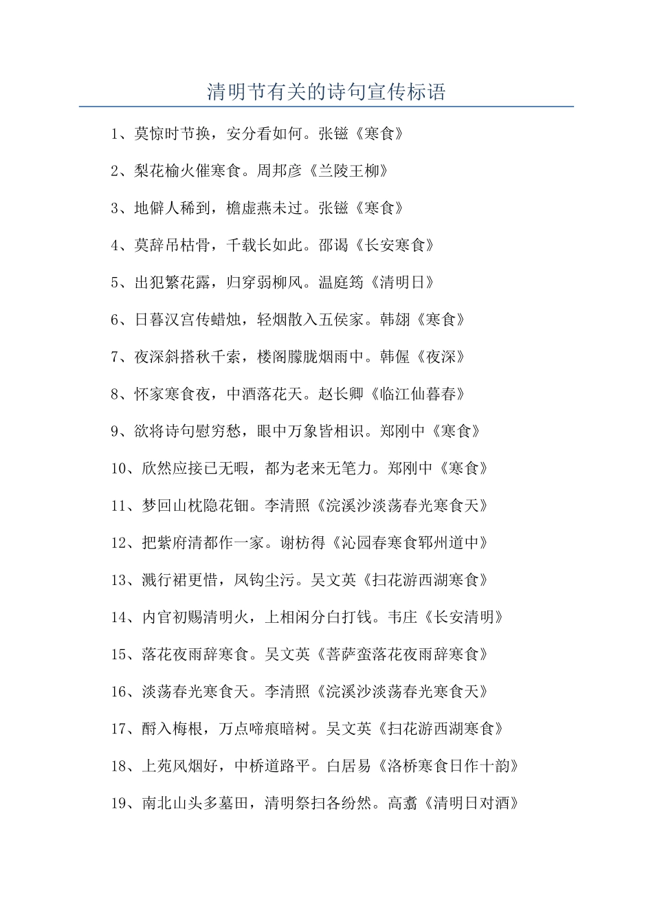 清明节有关的诗句宣传标语_第1页